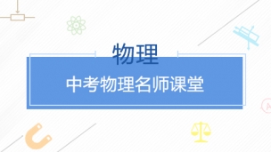 中考物理名师课堂