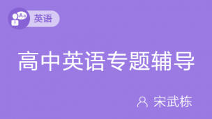 高中英语专题辅导