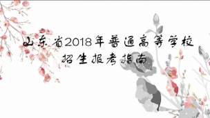 2018年高考填报志愿指南