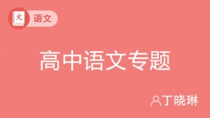 高中语文专题