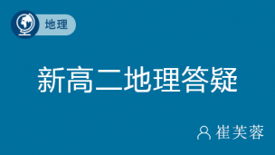 新高二地理答疑