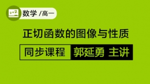 正切函数的图像与性质