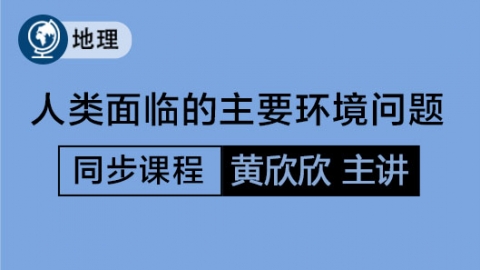 人类面临的主要环境问题